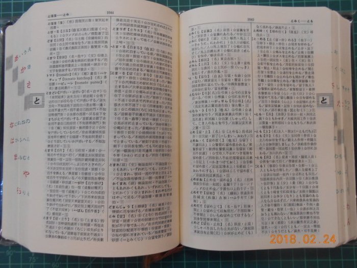 大新明解日華辭典》千田勝已博士主編附書盒大新書局【 CS超聖文化2讚