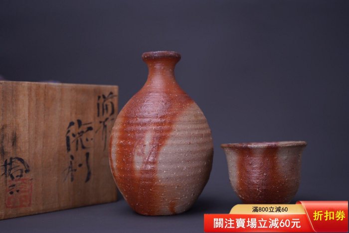 備前燒原田拾六德利主人杯酒杯備前燒名家緋櫸原天拾六緋櫸酒具套餐老泥