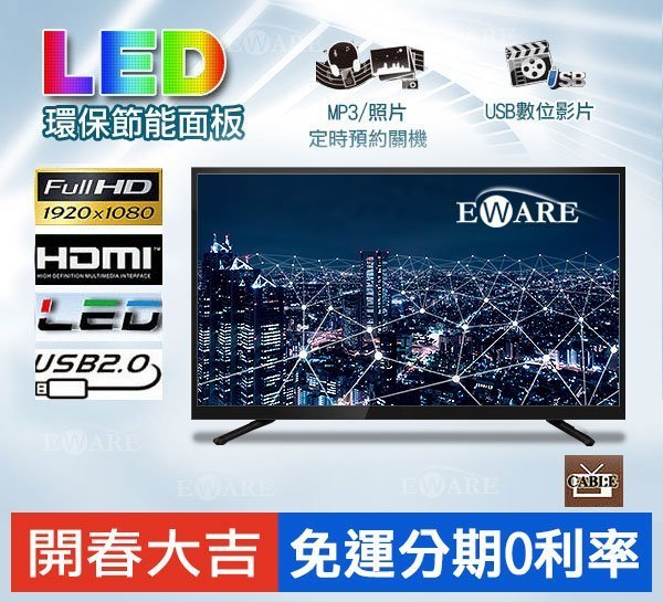 【EWARE】全新 32吋1920*1080 LED 液晶電視顯示器 採用 SONY 專用 三星(友達) A+面板
