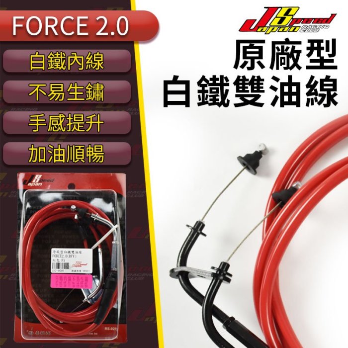 JS 油門線原廠型適用FORCE2.0 加油順暢不易生鏽油門線加油線催油