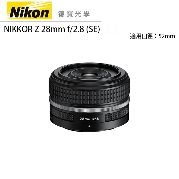 Nikon Z 28mm F2.8 S Z系列 總代理公司貨 德寶光學 人像 風景 定焦 德寶