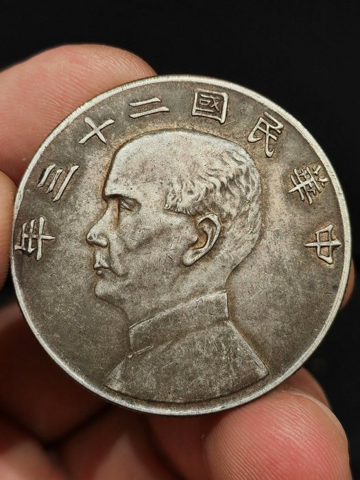 民國二十三年孫中山像壹圓銀幣鄉下回收