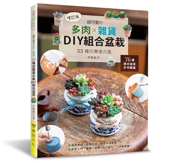 超可愛的多肉 雜貨 33種田園復古風DIY組合盆栽 增訂版 居家生活
