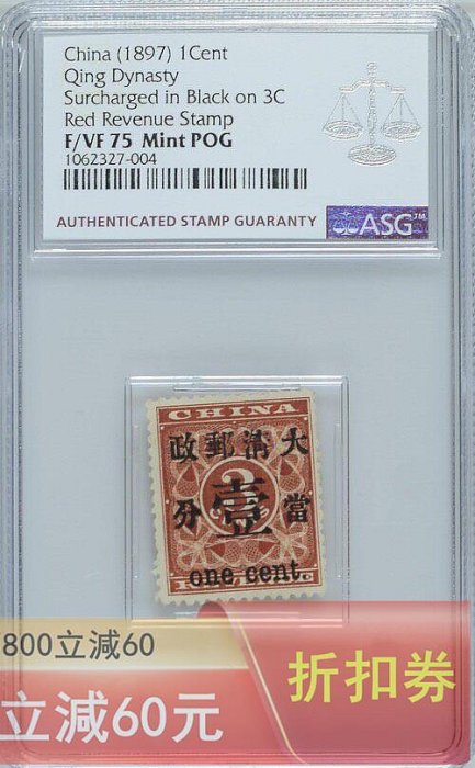 1897年清代紅印花加蓋當壹分17號位新一枚ASG75POG 品相如圖實物拍攝按