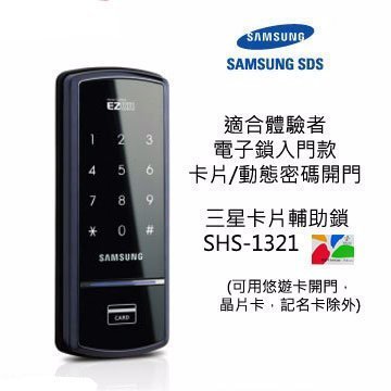☆易興安全☆SAMSUNG SHS-1320/1321/電子鎖//Mifare//感應卡//密碼鎖