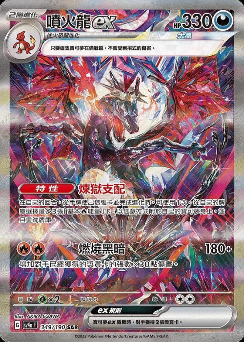 頂溪豬豬😊PTCG 寶可夢卡牌sv4a 349/190 SAR 噴火龍ex 噴火龍閃色寶藏