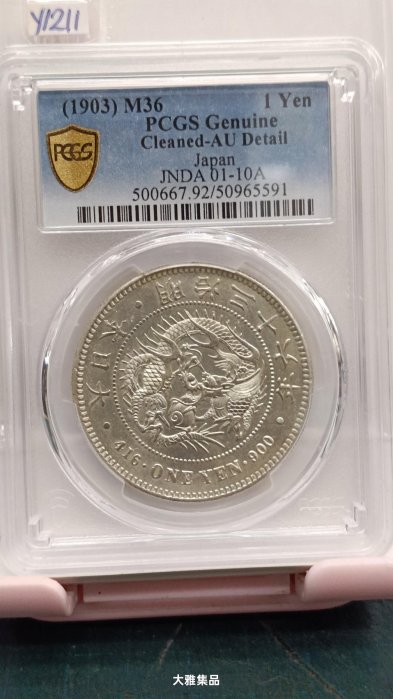 大日本 一圓 銀貨 PCGS AU55 明治36年 Japan 1903年 アツシさま専用 大