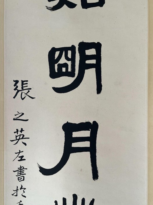 可議價張之英隸書書法對聯廣東海軍副司令少將尺寸126x30×2 【留香居