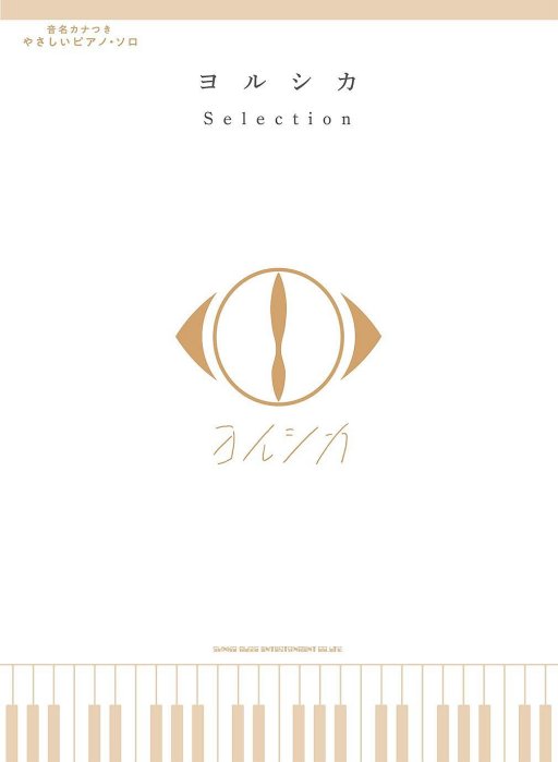 ☆Juicy☆日本 ヨルシカ Yorushika Selection 鋼琴樂譜 PIANO SOLO 初級精選集 琴譜 樂譜