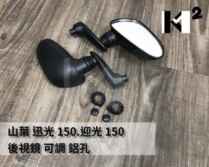 材料王＊山葉 迅光150.迎光150 L&R 左邊&右邊 車鏡.後視鏡-可調式.鋁孔 10MM（單邊售價）＊