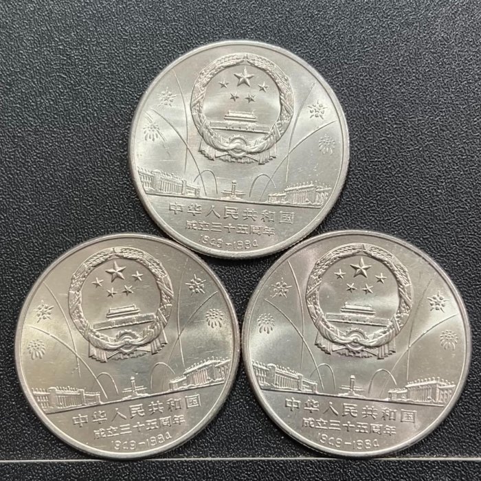 Yahoo!オークション - 「中華人民共和国成立35周年」硬貨 (貨幣 中華