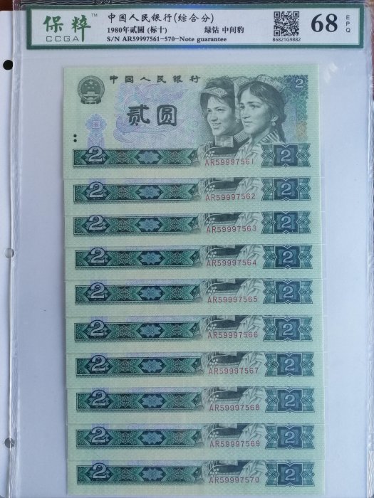 完全未使用 PCGS 68 OPQ 鑑定品 1980年 中国 紙幣 貳圓 3a_1980_pcgs_ms64_523a18__360_