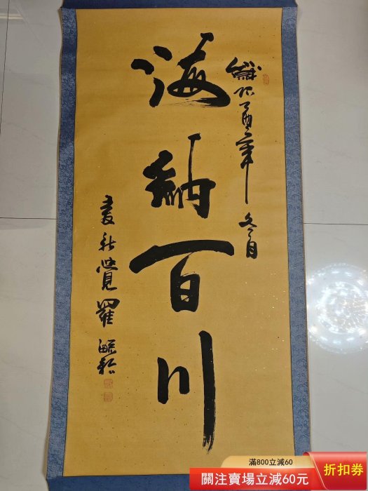 書法--行書-愛新覺羅毓歌-紙本手寫愛新覺羅·毓歌，1955年生于北京
