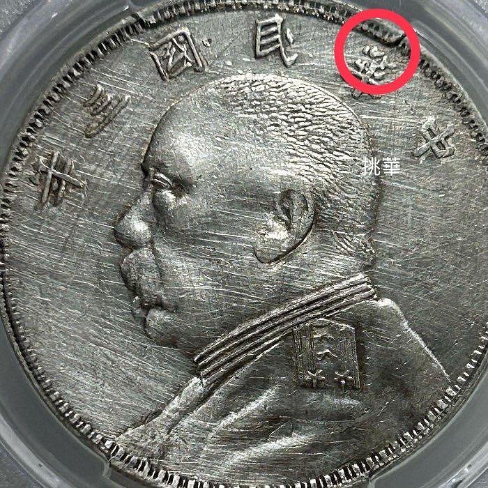 保真】 PCGS鑑定數量稀少O版銀元1914年民國3年袁世凱三年O版挑華右芒連