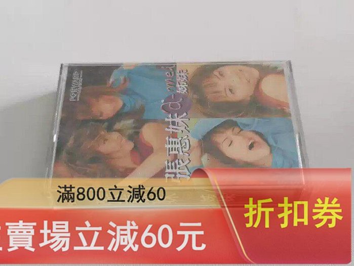 張惠妹姐妹的價格推薦- 2026年5月| 比價比個夠BigGo