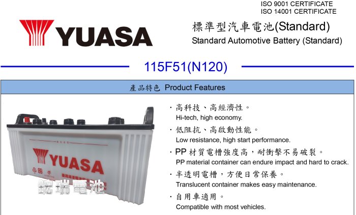 YUASA湯淺 115F51 N120的價格推薦 - 2025年10月 | 比價比個夠BigGo