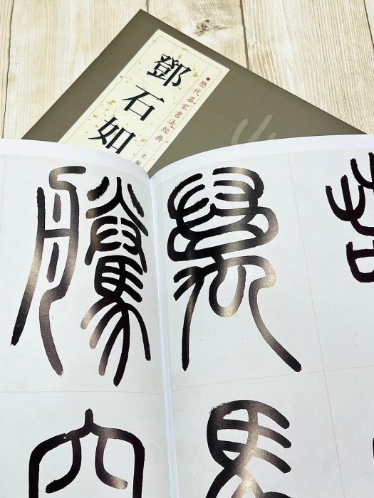 正大筆莊《歷代名家書法經典鄧石如》字帖書法中國書店贈肯園四體書冊怪