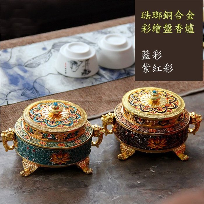 現貨六蓮=琺瑯銅合金彩繪盤香香爐(藍/紫紅)藏式盤香爐環香環香立香家居
