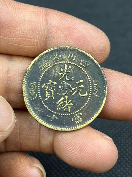 四川省造光緒元寶-優惠推薦2025年12月| Yahoo拍賣
