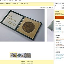 昭和天皇 御即位大禮 鏡型文鎮 萬歳 昭和3年(1928年) 造幣局製 日本1928年昭和3年昭和天皇御即位大禮紀念牌銅章造幣局製| Yahoo拍賣
