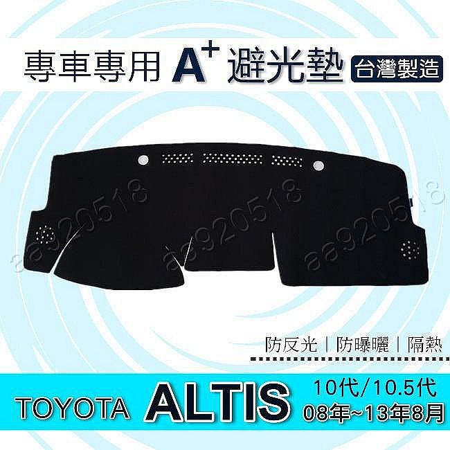 【淘米家居配件】TOYOTA - ALTIS 10代 10.5代 專車專用A+避光墊 遮光墊 Altis 遮陽墊 儀表板 避光墊