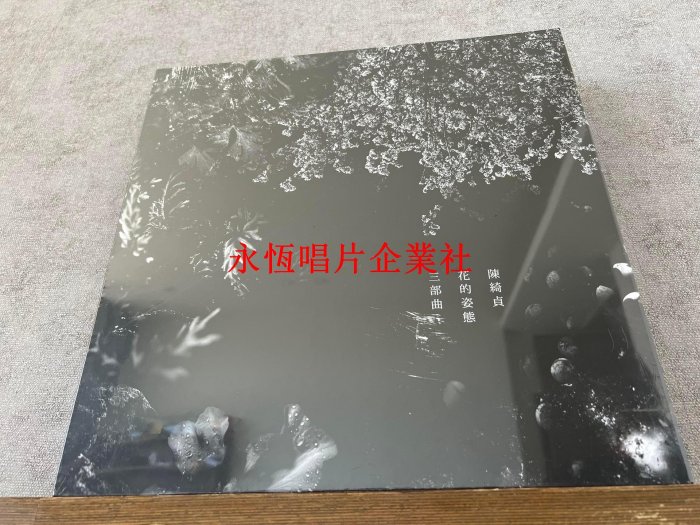 華麗的冒險 陳綺貞黑膠唱片￼￼ Amazon.co.jp: 華麗的冒險(台湾盤): ミュージック