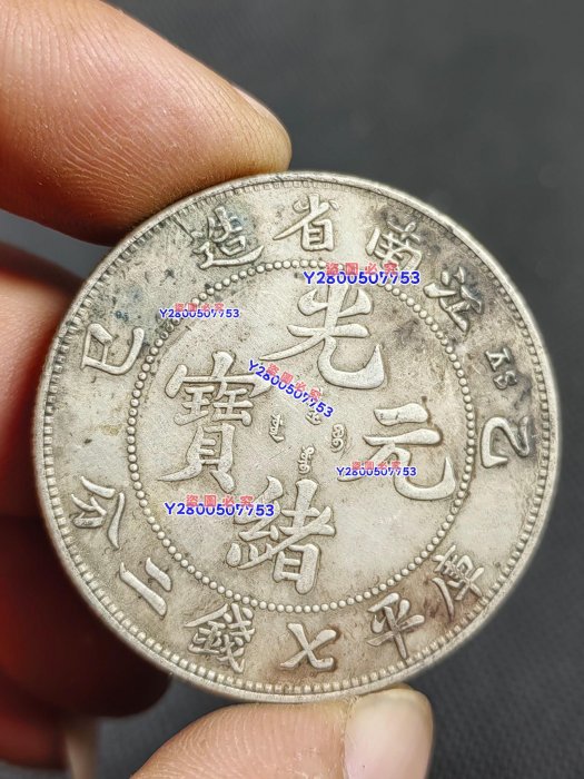 光緒元寶江南省造乙巳的價格推薦- 2025年11月| 比價比個夠BigGo
