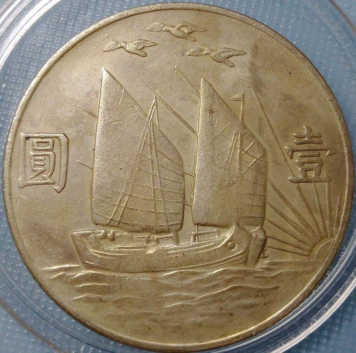 中国銀貨　中華民国21年　壹圓 中国銀貨 中華民国21年 壹圓 11. 中华民国二十一年（1932）孙中山像三