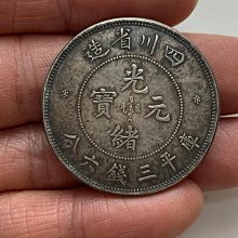 四川省造光緒元寶-優惠推薦2025年11月| Yahoo拍賣