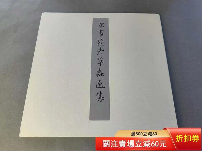 宋畫花卉草蟲選集11張國立博物館藏品二玄社復制品開本: 42*41.5c 二手