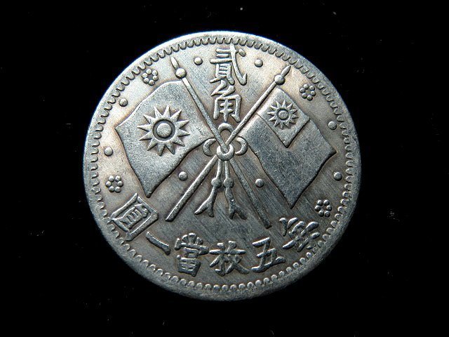 3059【中国銀貨】中華民国十六年造　総理記念弊　貳角 毎五枚當一圓 3059【中国銀貨】中華民国十六年造 総理記念弊 貳角 毎五枚當