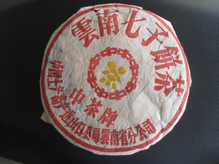 茶之器-90年代中茶牌圓茶大黃印,蔡曉芳窯,普洱茶,宜興茶壺,鐵壺,勐海茶