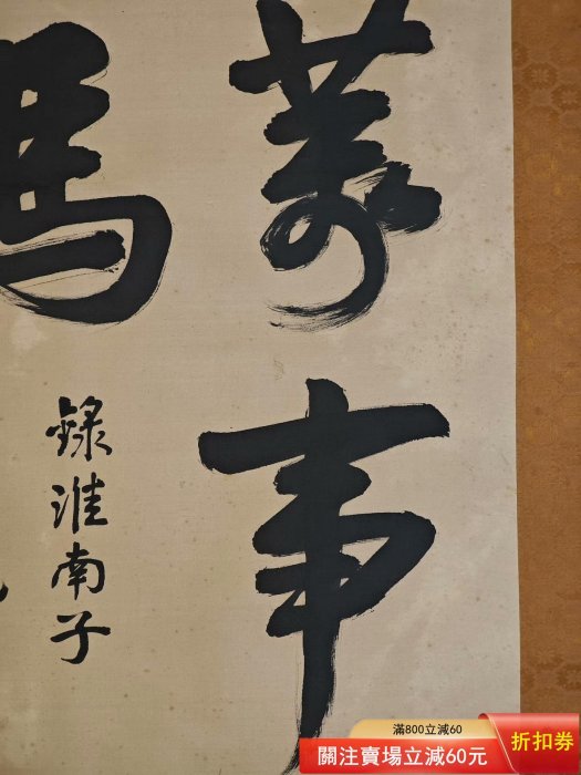 書法--行書-琴劍樓主人/漢民-絹本摘錄淮南子句人間事塞翁馬。 塞翁失馬