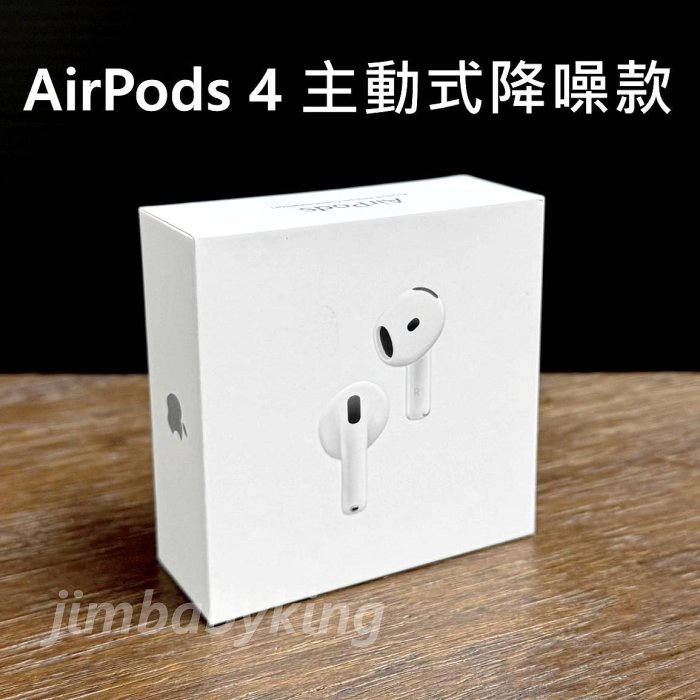 台灣公司貨 全新未拆 APPLE AirPods 4 主動式降噪款 抗噪 4代 蘋果 藍牙耳機 原廠保固一年 高雄可面交