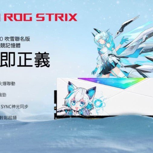 威剛XPG SPECTRIX ROG D50 DDR4-3600 16GB*2 RGB 吹雪聯名款桌上型記憶
