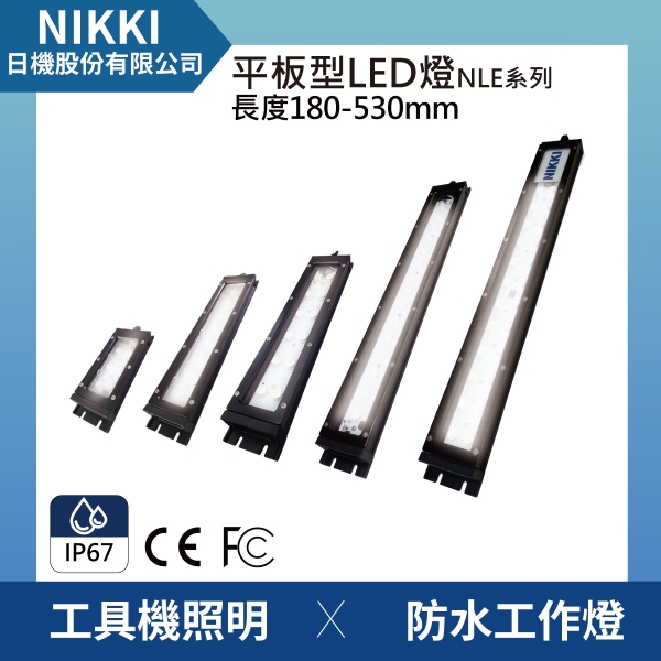 日機】機台工作燈NLE20CN-DC-S 防水工作燈工具機照明工業機械內部皆
