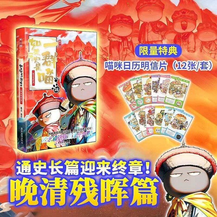 全新正版《如果歷史是一群喵16·晚清殘暉篇》漫畫書，肥志著，廣【祿卡
