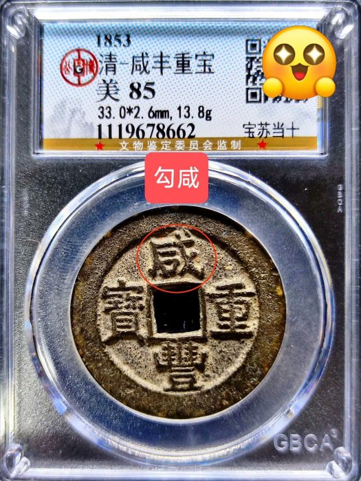 咸豐重寶當十寶蘇的價格推薦- 2026年5月| 比價比個夠BigGo