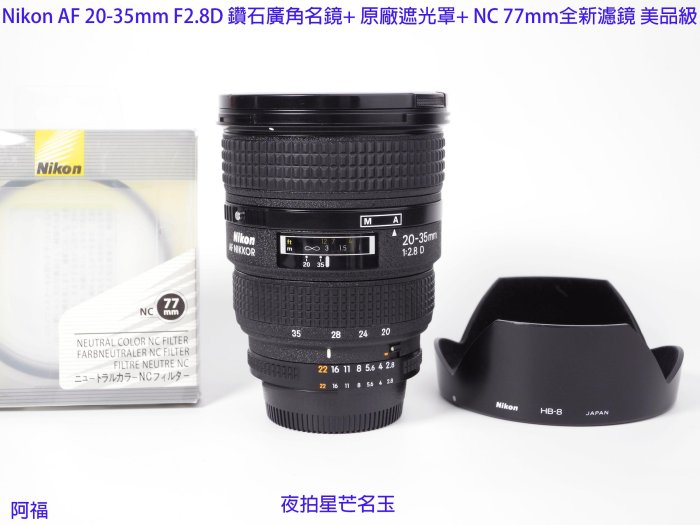 Nikon AF 20-35mm F2.8D 經典鑽石廣角名鏡+ HB8原廠遮光罩+ NC 77mm