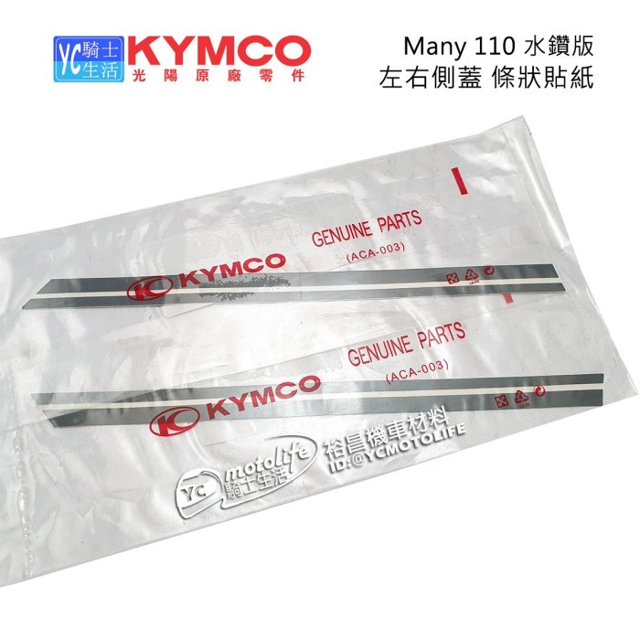 YC騎士生活_KYMCO光陽原廠 MANY 110 水鑽版 左右側蓋 條狀貼紙 SE22BA、BC、BK、BM左右兩張裝