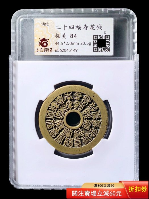 可議價清代二十四福壽花錢華夏評級84分5149 極美品84 品相以圖為準，字