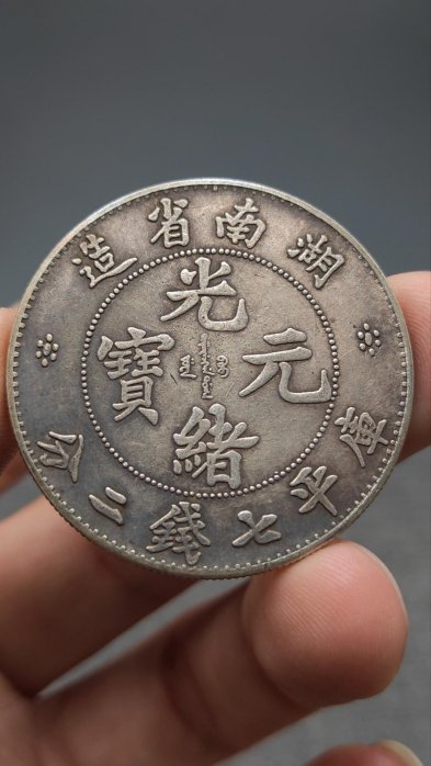 湖南省造光緒元寶七錢二分的價格推薦- 2025年11月| 比價比個夠BigGo