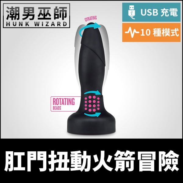 肛門扭動火箭冒險 括約肌旋轉刺激肛塞 | 光滑矽膠轉動肛門前列腺刺激後庭調教 USB充電