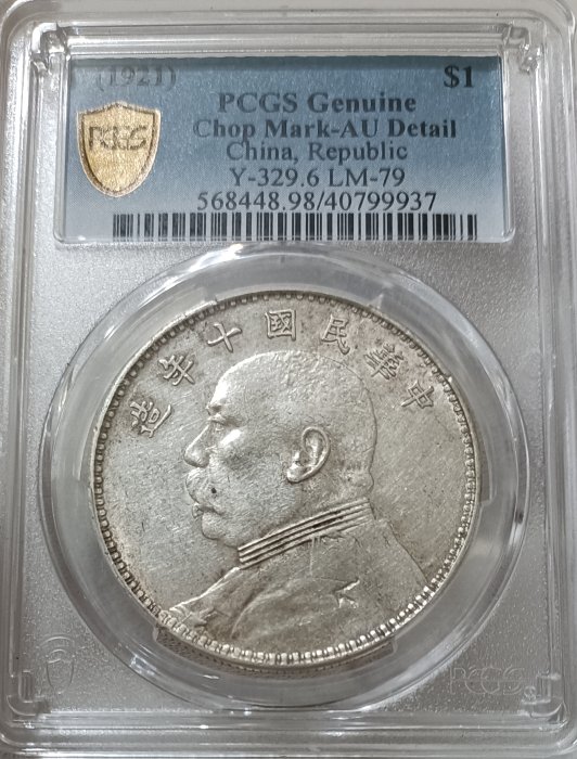民國十年袁世凱PCGS AU(98) [認證編號40799937] 【和美郵幣社