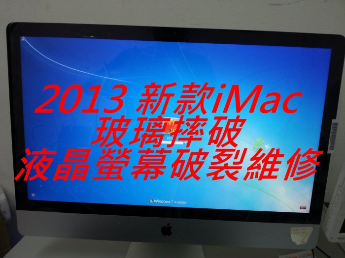 2013~2017 iMac 27吋 A1419 5K 維修 液晶螢幕模組 不單換玻璃  液晶面板 螢幕玻璃破裂更換