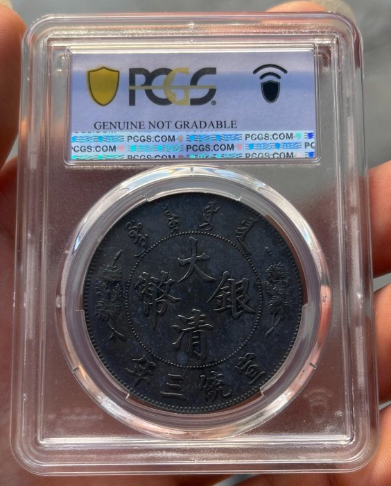 PCGSXF94大清銀幣宣統三年，黑彩包漿，全深打，評級幣售出不退！！！大