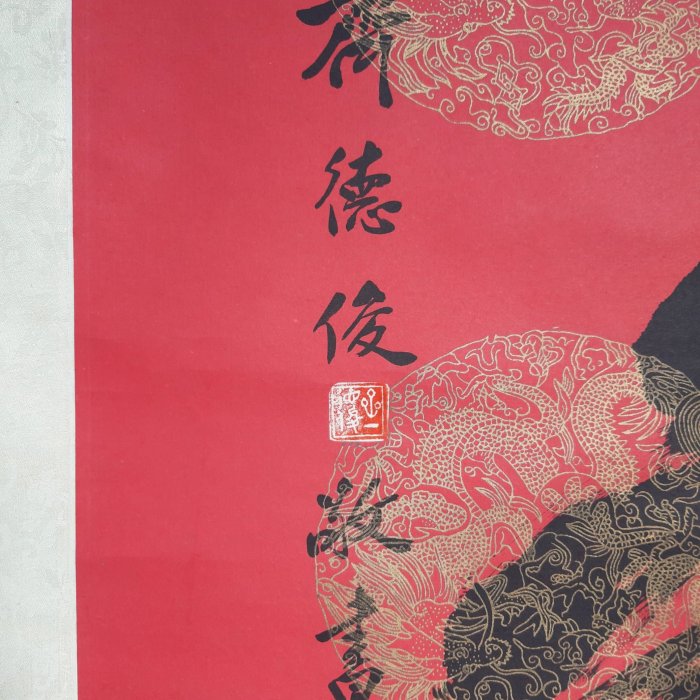 福壽書法字畫齊德俊捲軸收藏掛飾4F | Yahoo拍賣