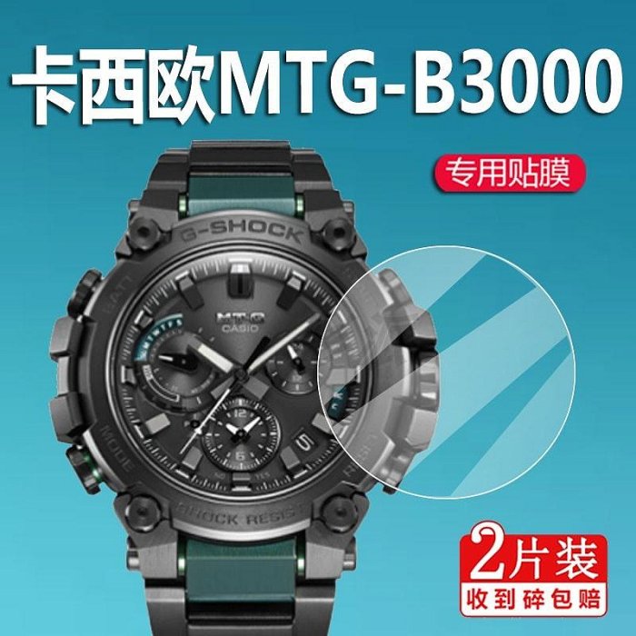 適用於卡西歐MTG-B2000手錶貼膜B3000/MTG-B1000保護膜MRG-G2000螢幕非鋼化膜MTG-15