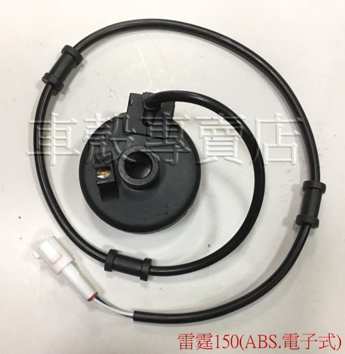 [車殼專賣店] 適用:雷霆150、戰鷹150，副廠ABS、電子式碼錶、碼表齒輪 $1100