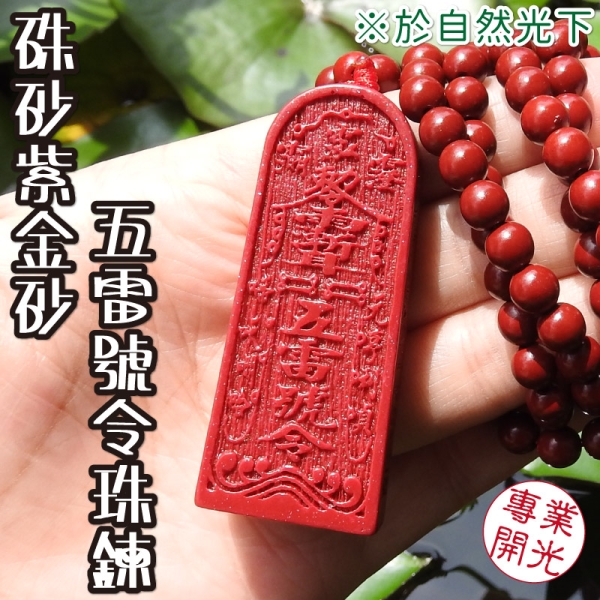 吉祥開運坊】五雷令【擋陰煞辟邪保平安紫金硃砂石五雷號令五雷令
